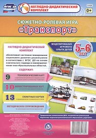 Сюжетно-ролевая игра "Транспорт". Моделирование игрового опыта детей 5-6 лет