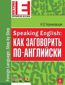 Speaking English: как заговорить по-английски
