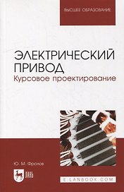 Электрический привод. Курсовое проектирование: учебное пособие для вузов