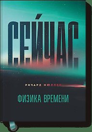Сейчас. Физика времени
