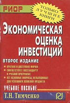 Экономическая оценка инвестиций: Учеб. пособие. - 2-е изд.