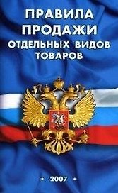 Правила продажи отдельных видов товаров (мягк) (Сиб. унив. изд-во)