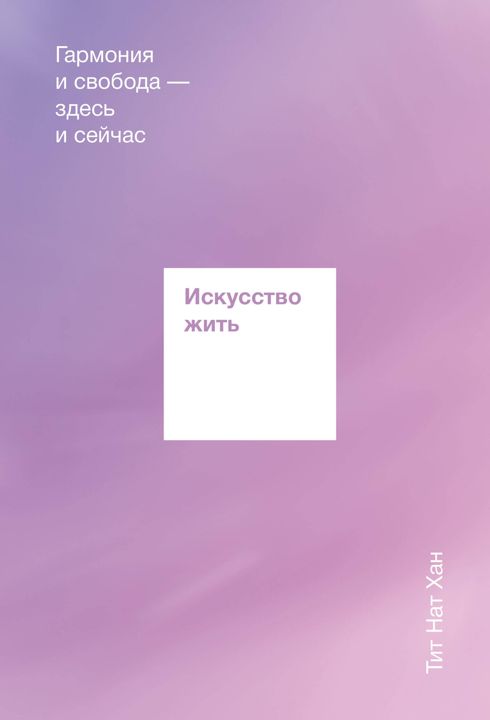 Искусство жить. Гармония и свобода здесь и сейчас
Искусство жить. Гармония и свобода здесь и сейчас