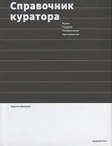 Справочник куратора. Музеи, галереи, независимые пространства