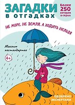 Загадки в отгадках. Не море, не земля, а ходить нельзя