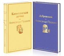 Проза Пушкина: Дубровский. Капитанская дочка (комплект из 2 книг)