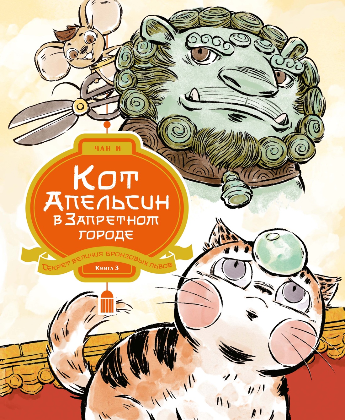 Кот Апельсин в Запретном городе. Книга 3. Секрет величия бронзовых львов
Кот Апельсин в Запретном городе. Книга 3. Секрет величия бронзовых львов
