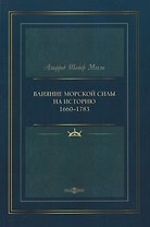 Влияние морской силы на историю 1660–1783