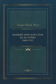 Влияние морской силы на историю 1660–1783