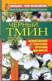 Черный тмин.Сильнеечем женьшень