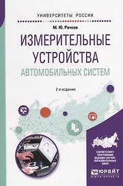 Измерительные устройства автомобильных систем. Учебное пособие для вузов