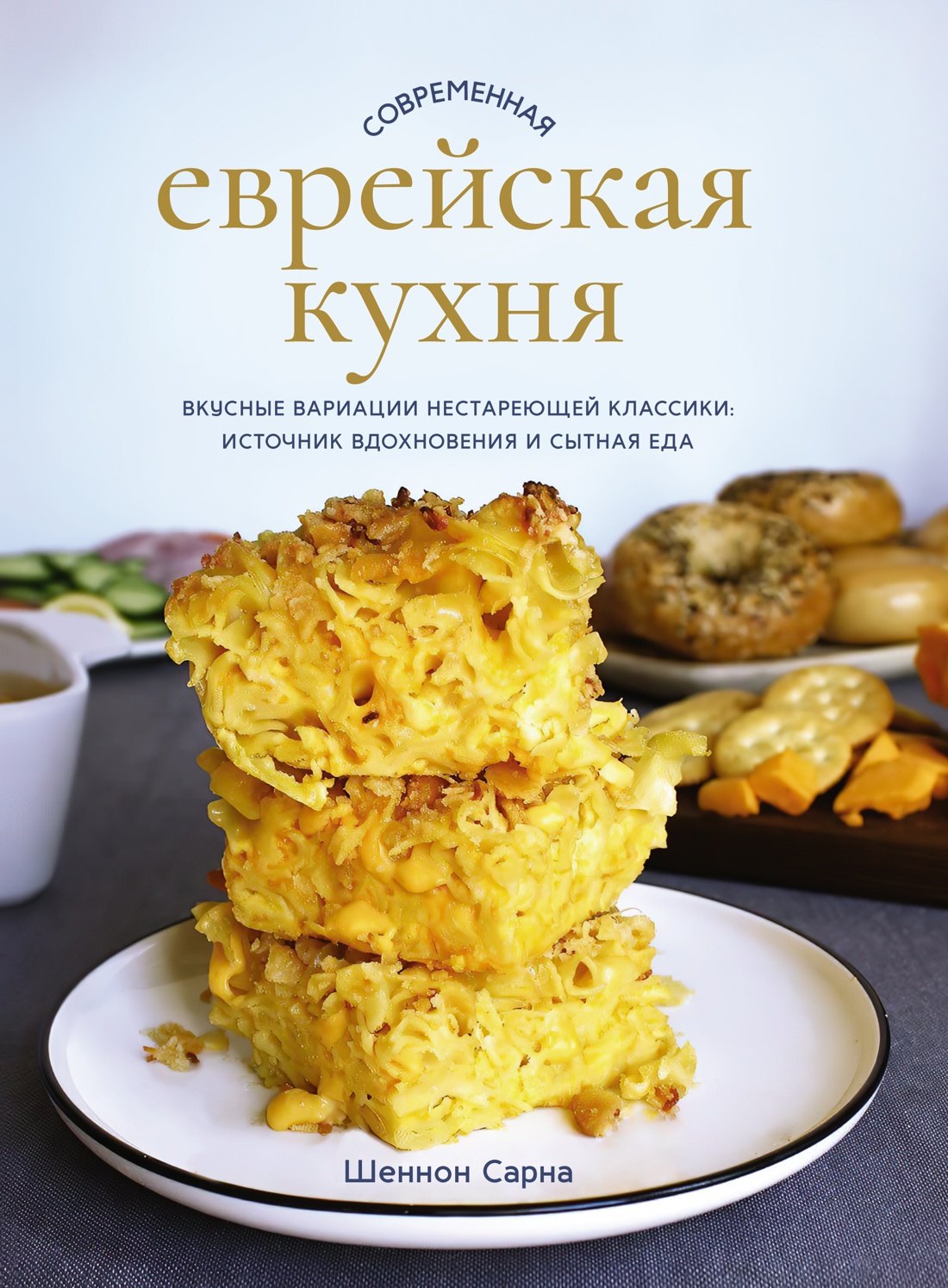 Современная еврейская кухня. Вкусные вариации нестареющей классики: источник вдохновения и сытная еда
Современная еврейская кухня. Вкусные вариации нестареющей классики: источник вдохновения и сытная еда