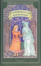 Кентервильское приведение