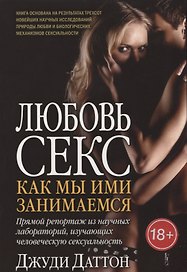 Любовь и секс: как мы ими занимаемся. Прямой репортаж из научных лабораторий, изучающих человеческую сексуальность
