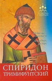 Спиридон Тримифунтский