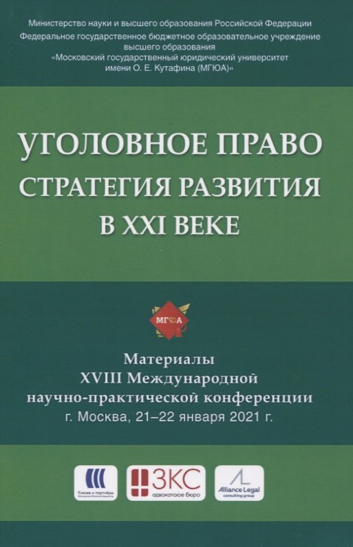 Уголовное право: стратегия развития в XXI веке. Материалы XVIII Международной научно-практической конференции г. Москва, 21-22 января 2021 г.
Уголовное право: стратегия развития в XXI веке. Материалы XVIII Международной научно-практической конференции г. Москва, 21-22 января 2021 г.
