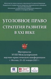 Уголовное право: стратегия развития в XXI веке. Материалы XVIII Международной научно-практической конференции г. Москва, 21-22 января 2021 г.