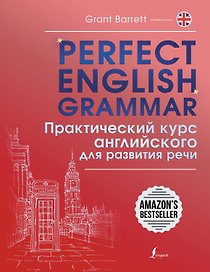 Perfect English Grammar. Практический курс английского для развития речи