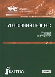 Уголовный процесс