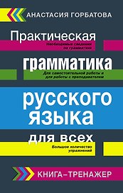 Русский язык. Грамматика. Сборник упражнений с основными правилами = Практическая грамматика русского языка для всех. Книга-тренажер