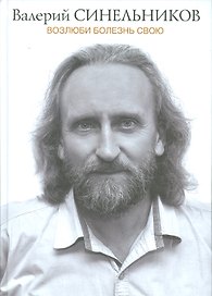 Возлюби болезнь свою (подарочная)