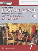 Рабочая тетрадь.к учебнику Е.В. Пчелова, П.В. Лукина "История России. XVI – XVII века".7 класс