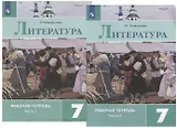 Литература. 7 класс. Рабочая тетрадь. В двух частях (комплект из 2 книг)