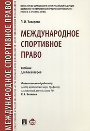 Международное спортивное право. Уч.для бакалавров.