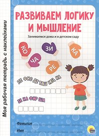МОЯ РАБОЧАЯ ТЕТРАДЬ с наклейками. РАЗВИВАЕМ ЛОГИКУ И МЫШЛЕНИЕ