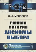 Ранняя история аксиомы выбора