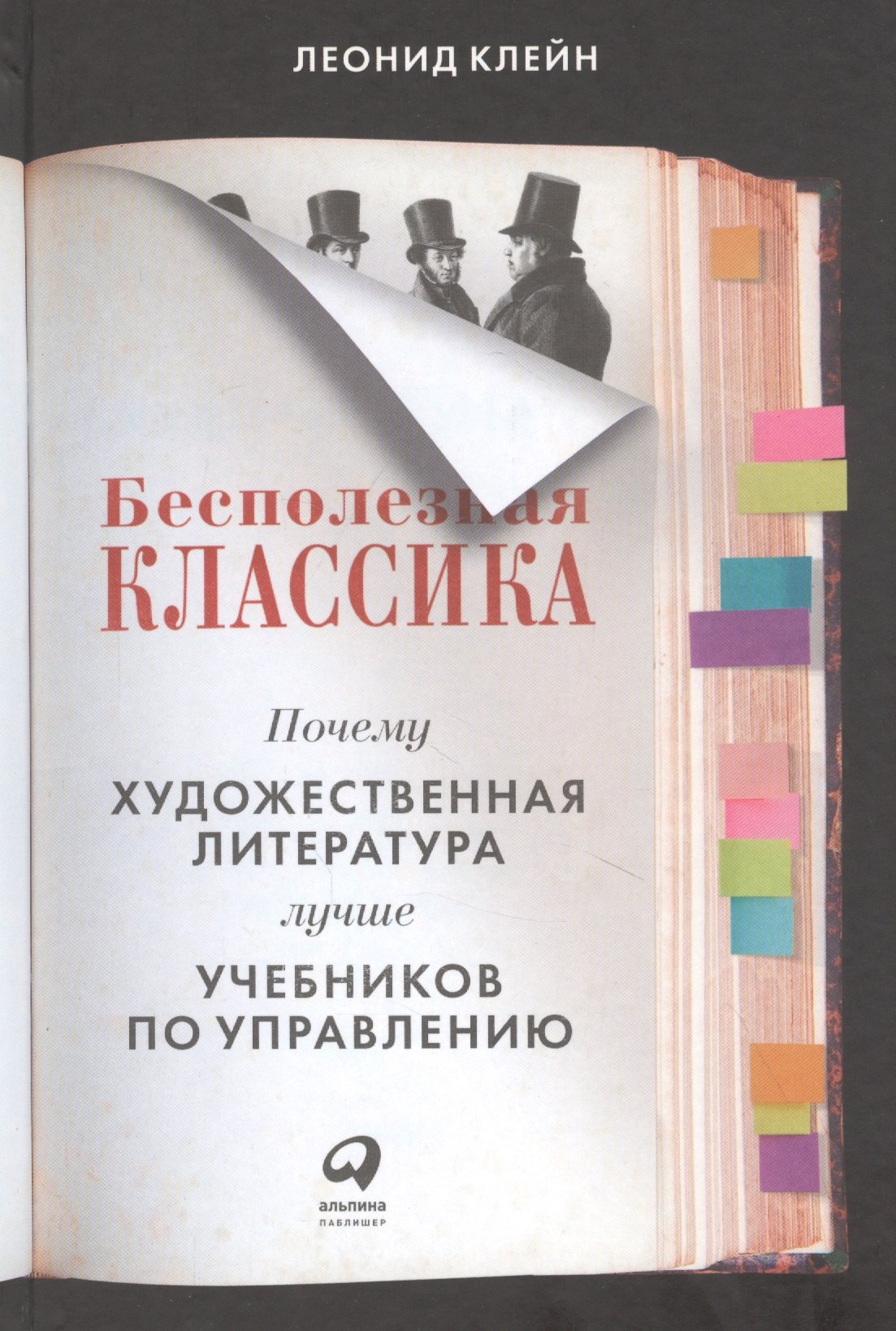 Бесполезная классика: Почему художественная литература лучше учебников по управлению
Бесполезная классика: Почему художественная литература лучше учебников по управлению