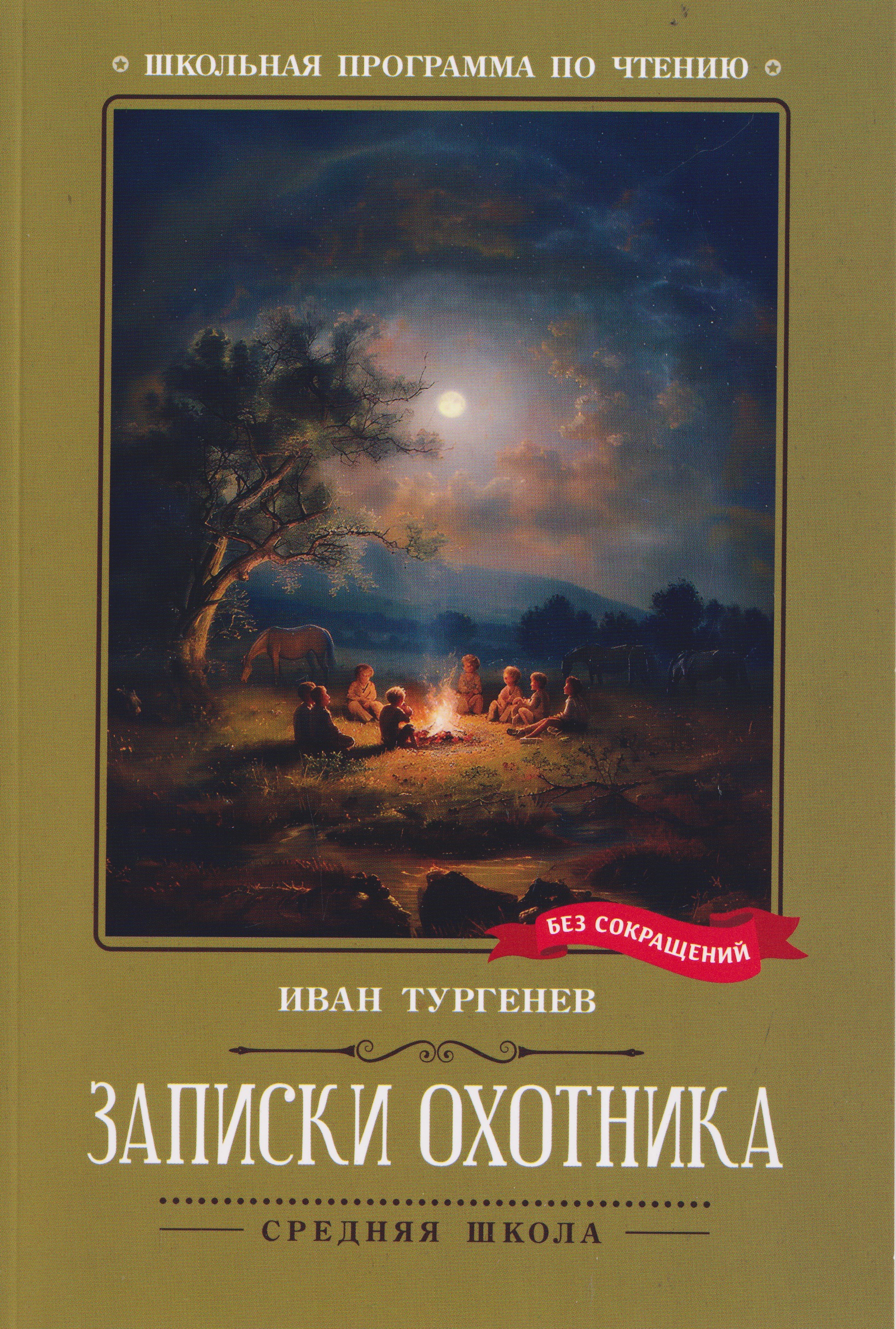 Записки охотника
Записки охотника