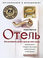 Отель. Как выстроить дело от 0 до 5-ти звезд