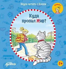 Учусь читать с Конни: Куда пропал Мяф?