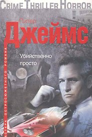 Убийственно просто