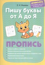 Пишу буквы от А до Я. Пропись
