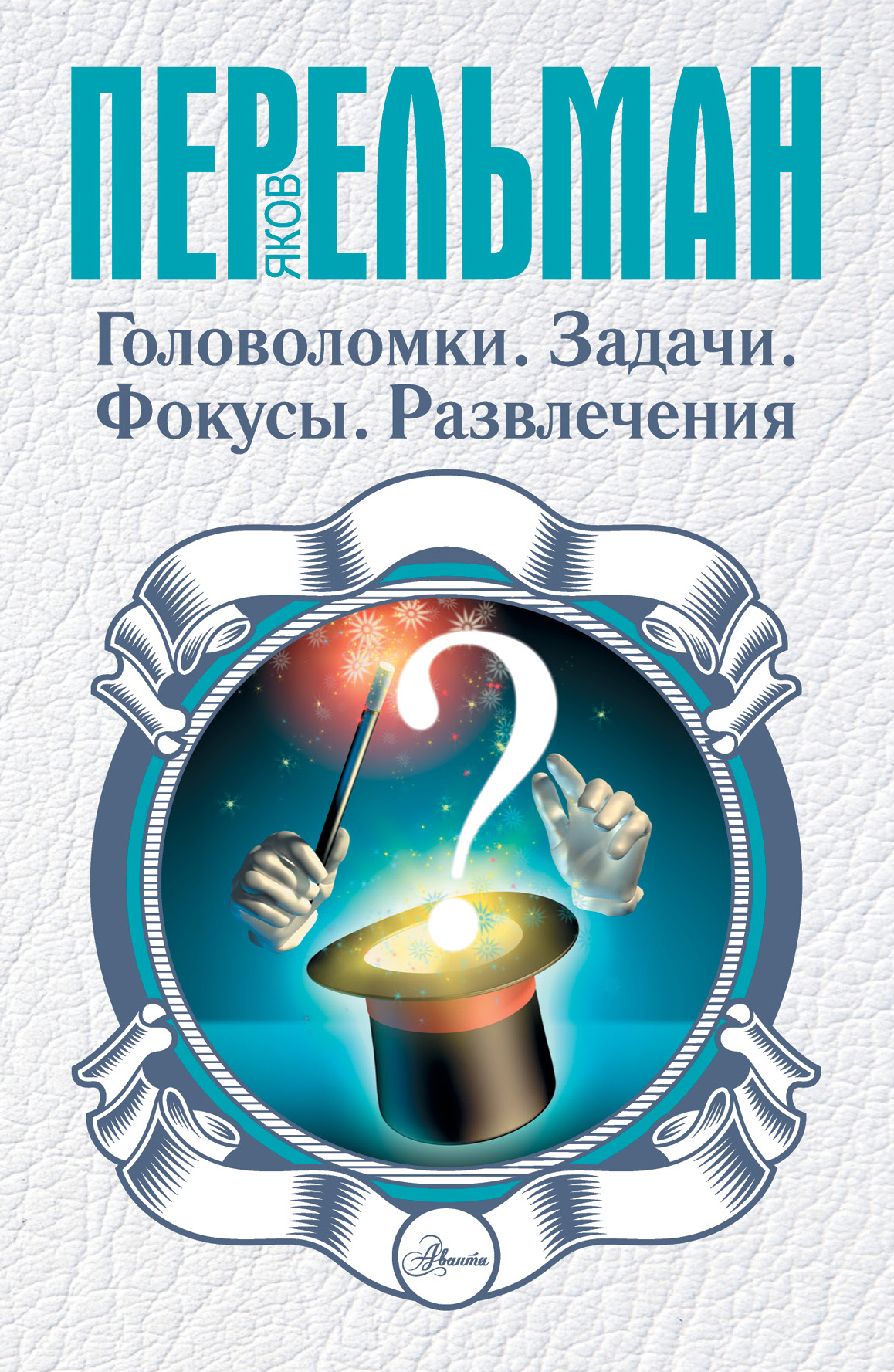 Головоломки. Задачи. Фокусы. Развлечения
Головоломки. Задачи. Фокусы. Развлечения
