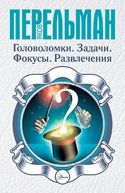 Головоломки. Задачи. Фокусы. Развлечения