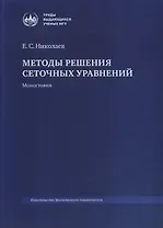 Методы решения сеточных уравнений. Монография