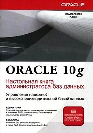 Oracle 10g: Настольная книга администратора баз данных