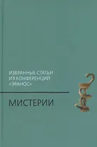 Мистерии: Избранные статьи из конференций «Эранос»