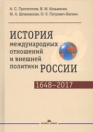 История международных отношений и внешней политики России (1648—2017)
