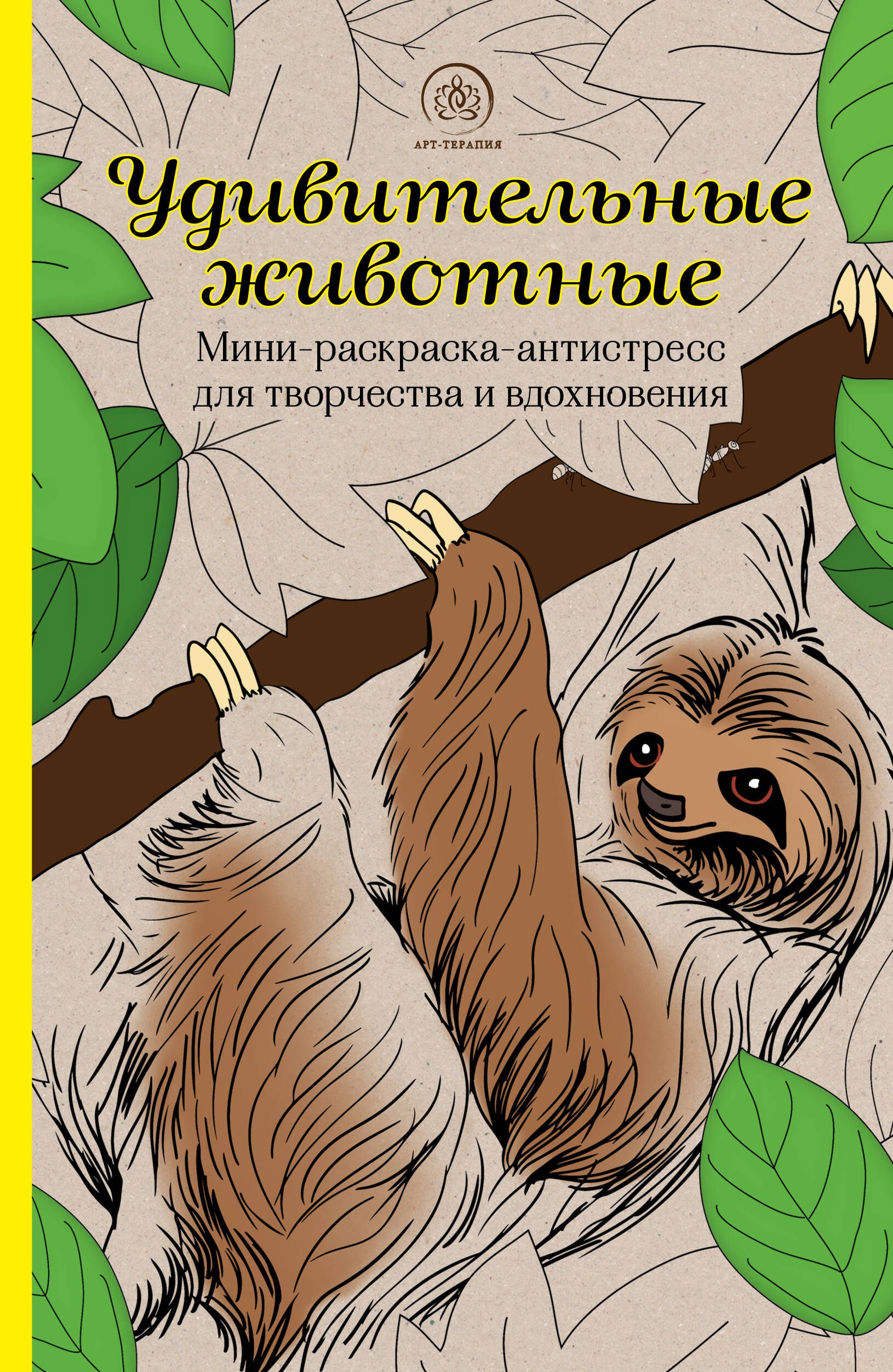 Удивительные животные: Мини-раскраска-антистресс для творчества и вдохновения (ленивец)
Удивительные животные: Мини-раскраска-антистресс для творчества и вдохновения (ленивец)