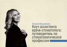 Коуч ассистента врача-стоматолога. Путеводитель по стоматологической профессии