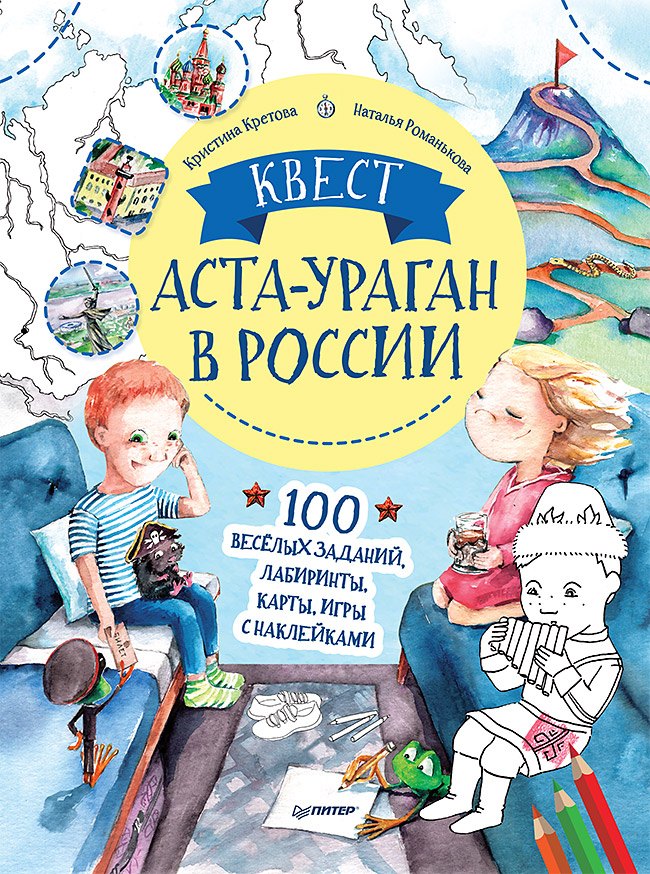 Квест. Аста-Ураган в России. 100 веселых заданий, лабиринты, карты, игры с наклейками.
Квест. Аста-Ураган в России. 100 веселых заданий, лабиринты, карты, игры с наклейками.