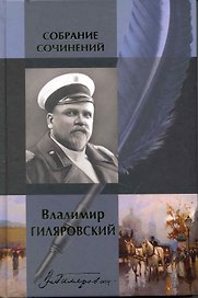 Собрание сочинений в одном томе: Мои скитания, Люди театра, Трущобные люди, Москва и москвичи,...
