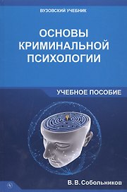 Основы криминальной психологии