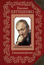 Стихотворения