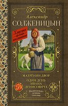 Матрёнин двор. Один день Ивана Денисовича