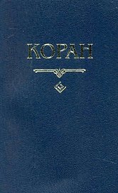 Коран. (карманный) Перевод с арабского и комментарий Османова